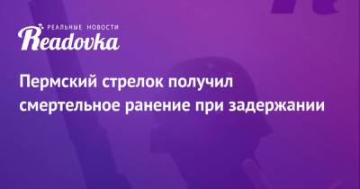 Тимур Бекмансуров - Пермский стрелок получил смертельное ранение при задержании - readovka.ru - Россия - Пермь