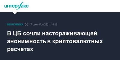 В ЦБ сочли настораживающей анонимность в криптовалютных расчетах - smartmoney.one - Москва - Россия