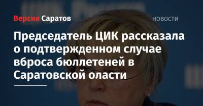 Элла Памфилова - Председатель ЦИК рассказала о подтвержденном случае вброса бюллетеней в Саратовской оласти - nversia.ru - Россия - Московская обл. - Саратовская обл. - Кемеровская обл. - респ. Адыгея - Ивановская обл. - Брянская обл.