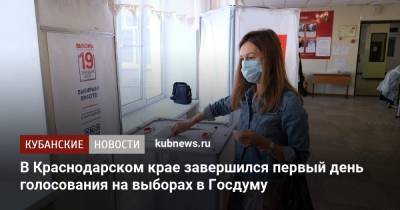 В Краснодарском крае завершился первый день голосования на выборах в Госдуму - kubnews.ru - Краснодарский край