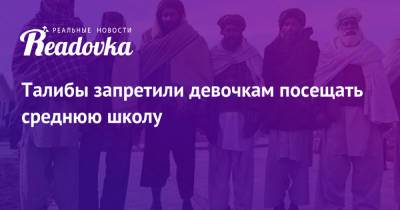 Талибы запретили девочкам посещать среднюю школу - readovka.news - Россия - Афганистан - Талибан