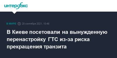 Владимир Путин - Лана Зеркаль - В Киеве посетовали на вынужденную перенастройку ГТС из-за риска прекращения транзита - interfax.ru - Москва - Россия - Украина - Киев
