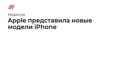 Apple представила iPhone 13 - tvrain.ru