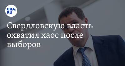 Сергей Бидонько - Свердловскую власть охватил хаос после выборов. Под угрозой — главный политический трансфер - ura.news - Россия - Свердловская обл.