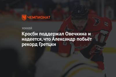 Александр Овечкин - Сидни Кросби - Уэйн Гретцки - Кросби поддержал Овечкина и надеется, что Александр побьёт рекорд Гретцки - championat.com - Вашингтон