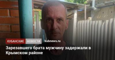 Зарезавшего брата мужчину задержали в Крымском районе - kubnews.ru - Краснодарский край - район Темрюкский - Темрюк