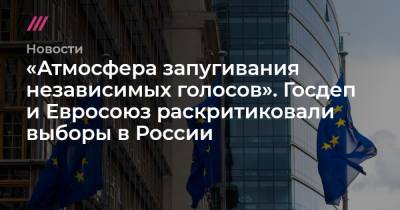 Петер Стано - «Атмосфера запугивания независимых голосов». Госдеп и Евросоюз раскритиковали выборы в России - tvrain.ru - Россия - Вашингтон - Брюссель