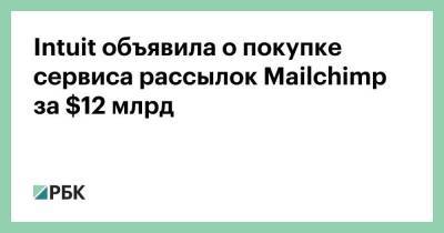 Intuit объявила о покупке сервиса рассылок Mailchimp за $12 млрд - smartmoney.one
