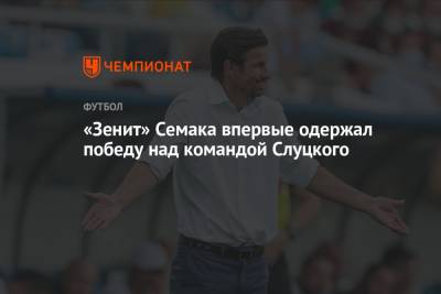 Леонид Слуцкий - Артем Дзюба - Сергей Семак - Дмитрий Чистяков - «Зенит» Семака впервые одержал победу над командой Слуцкого - championat.com - Россия - Казань