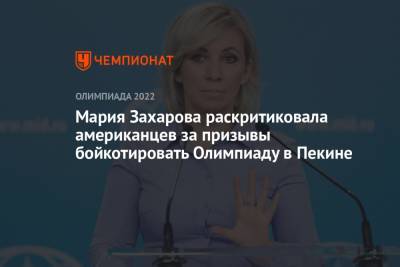 Мария Захарова - Мария Захарова раскритиковала американцев за призывы бойкотировать Олимпиаду в Пекине - championat.com - Норвегия - Россия - Китай - Канада - Пекин