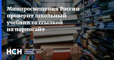 Минпросвещения России проверит школьный учебник со ссылкой на порносайт - nsn.fm - Россия
