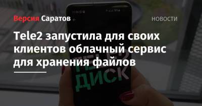Tele2 запустил для своих клиентов облачный сервис для хранения файлов - nversia.ru