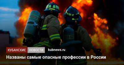 Названы самые опасные профессии в России - kubnews.ru - Россия - Россияне