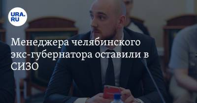 Борис Дубровский - Менеджера челябинского экс-губернатора оставили в СИЗО - ura.news - Челябинск