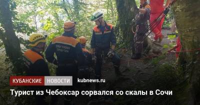 Турист из Чебоксар сорвался со скалы в Сочи - kubnews.ru - Сочи - Краснодарский край - Чебоксары