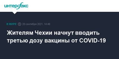 Жителям Чехии начнут вводить третью дозу вакцины от COVID-19 - interfax.ru - Москва - Чехия