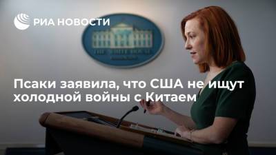 Борис Джонсон - Скотт Моррисон - Джо Байден - Джен Псаки - Пресс-секретарь Белого дома Псаки: США не стремятся развязать холодную войну с Китаем - ria.ru - Китай - США - Вашингтон - Англия - Австралия - Пекин