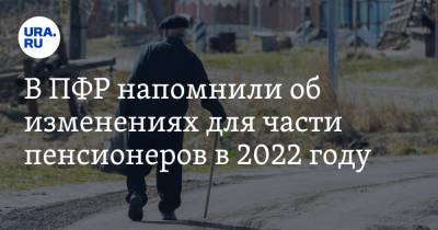 В ПФР напомнили об изменениях для части пенсионеров в 2022 году - ura.news - Россия