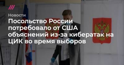 Посольство России потребовало от США объяснений из-за кибератак на ЦИК во время выборов - tvrain.ru - Россия - США