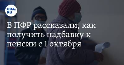 В ПФР рассказали, как получить надбавку к пенсии с 1 октября - ura.news - Россия - Амурская обл.