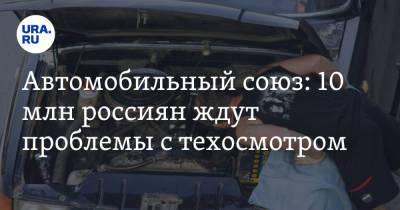 Антон Шапарин - Автомобильный союз: 10 млн россиян ждут проблемы с техосмотром - ura.news - Россия