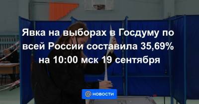 Элла Памфилова - Явка на выборах в Госдуму по всей России составила 35,69% на 10:00 мск 19 сентября - news.mail.ru - Москва - Россия - Санкт-Петербург - Владимирская обл. - респ. Чечня - Ярославская обл. - респ. Кабардино-Балкария