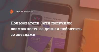 Пользователи Сети получили возможность за деньги поболтать со звездами - ren.tv