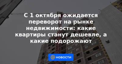 Алексей Кричевский - С 1 октября ожидается переворот на рынке недвижимости: какие квартиры станут дешевле, а какие подорожают - news.mail.ru