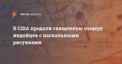 В США продали священную пещеру индейцев с наскальными рисунками - ren.tv - США - штат Миссури
