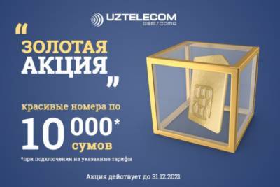 ЗОЛОТАЯ АКЦИЯ – горячие скидки на «Красивые номера» для новых абонентов мобильной связи от UZTELECOM стандарта GSM/CDMA - podrobno.uz - Узбекистан