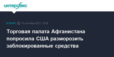 Торговая палата Афганистана попросила США разморозить заблокированные средства - interfax.ru - Москва - Россия - США - Афганистан - Талибан