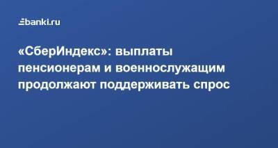 «СберИндекс»: выплаты пенсионерам и военнослужащим продолжают поддерживать спрос - smartmoney.one
