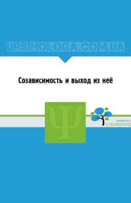 Созависимость и выход из неё - skuke.net
