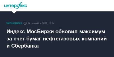 Индекс МосБиржи обновил максимум за счет бумаг нефтегазовых компаний и Сбербанка - interfax.ru - Москва - Россия - США