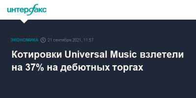 Котировки Universal Music взлетели на 37% на дебютных торгах - interfax.ru - Москва - Амстердам