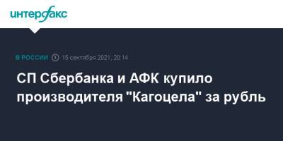 СП Сбербанка и АФК купило производителя "Кагоцела" за рубль - interfax.ru - Москва - Россия - Италия - Кипр