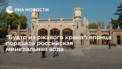 Японский турист Токунага признался, что его удивила российская минеральная вода - ria.ru - Москва - Россия - Япония - Пятигорск - Кисловодск