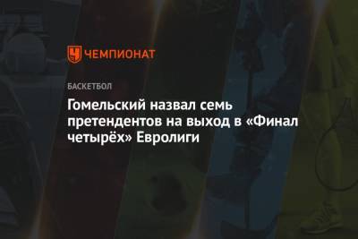Владимир Гомельский - Гомельский назвал 7 претендентов на выход в «Финал четырёх» Евролиги - championat.com