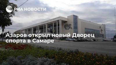 Дмитрий Азаров - Губернатор Азаров открыл новый Дворец спорта в Самаре - ria.ru - Россия - Самара - Самарская обл.