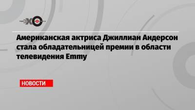 Маргарет Тэтчер - Джиллиан Андерсон - Американская актриса Джиллиан Андерсон стала обладательницей премии в области телевидения Emmy - echo.msk.ru - США - Англия