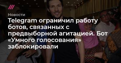 Telegram ограничит работу ботов, связанных с предвыборной агитацией - tvrain.ru - Россия