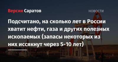 Подсчитано, на сколько лет в России хватит нефти, газа и других полезных ископаемых (запасы некоторых из них иссякнут через 5-10 лет) - nversia.ru - Россия