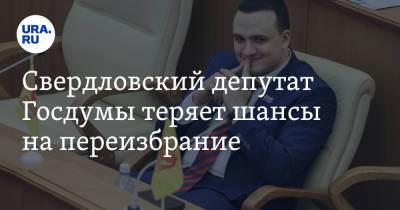 Дмитрий Ионин - Андрей Кузнецов - Свердловский депутат Госдумы теряет шансы на переизбрание - ura.news - Россия - Свердловская обл. - Пермский край