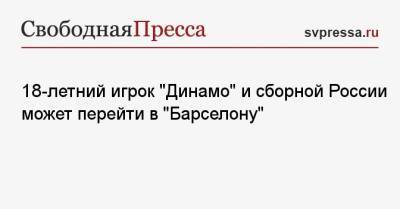 Арсен Захарян - 18-летний игрок «Динамо» и сборной России может перейти в «Барселону» - svpressa.ru - Москва - Россия - Ирак - Испания - Промес