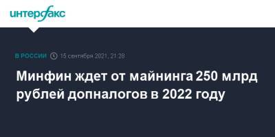 Владимир Путин - Антон Силуанов - Андрей Белоусов - Минфин ждет от майнинга 250 млрд рублей допналогов в 2022 году - interfax.ru - Москва