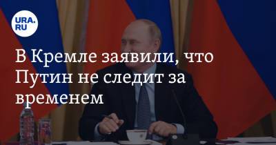 Владимир Путин - Дмитрий Песков - В Кремле заявили, что Путин не следит за временем - ura.news - Россия