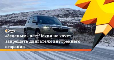 Škoda поборется севропейскими зелеными за права автомобилистов - ridus.ru - Чехия