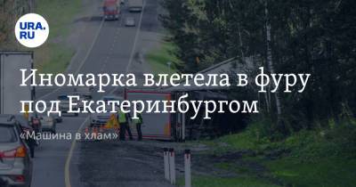 Иномарка влетела в фуру под Екатеринбургом. «Машина в хлам» - ura.news - Екатеринбург - Свердловская обл.