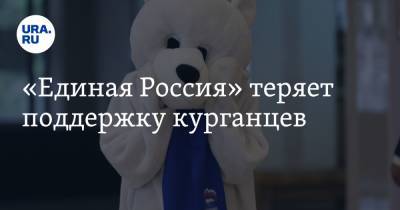 Александр Ильтяков - «Единая Россия» теряет поддержку курганцев - ura.news - Россия - Курганская обл.