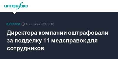 Директора компании оштрафовали за подделку 11 медсправок для сотрудников - interfax.ru - Москва - респ. Коми - Усинск